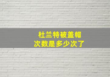 杜兰特被盖帽次数是多少次了