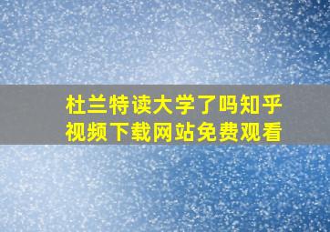 杜兰特读大学了吗知乎视频下载网站免费观看