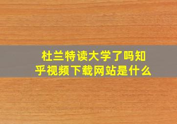 杜兰特读大学了吗知乎视频下载网站是什么