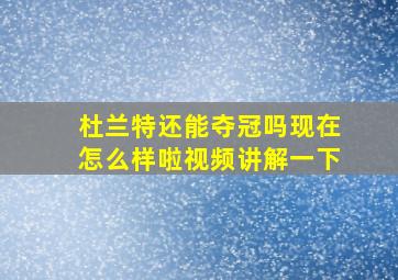 杜兰特还能夺冠吗现在怎么样啦视频讲解一下