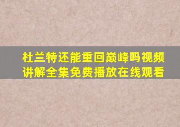 杜兰特还能重回巅峰吗视频讲解全集免费播放在线观看