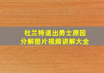 杜兰特退出勇士原因分解图片视频讲解大全