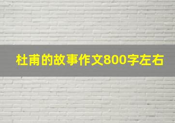 杜甫的故事作文800字左右