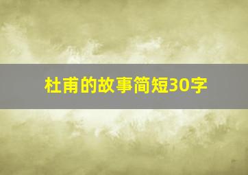 杜甫的故事简短30字