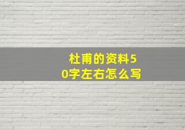 杜甫的资料50字左右怎么写