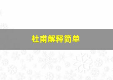 杜甫解释简单