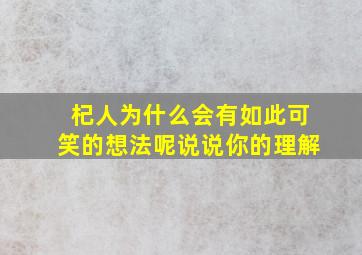 杞人为什么会有如此可笑的想法呢说说你的理解