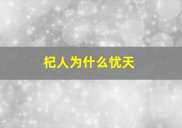 杞人为什么忧天