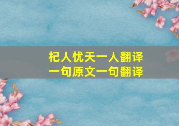 杞人忧天一人翻译一句原文一句翻译