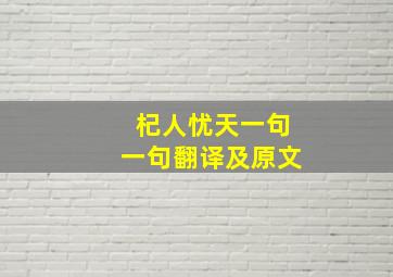 杞人忧天一句一句翻译及原文