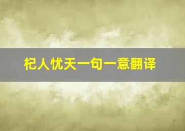 杞人忧天一句一意翻译