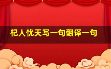 杞人忧天写一句翻译一句