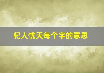 杞人忧天每个字的意思