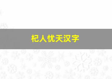 杞人忧天汉字