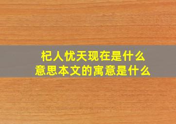 杞人忧天现在是什么意思本文的寓意是什么