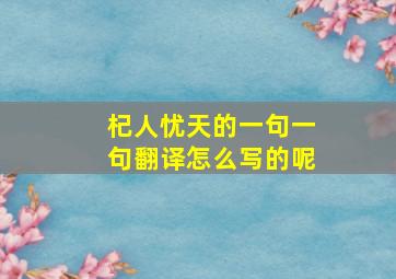 杞人忧天的一句一句翻译怎么写的呢