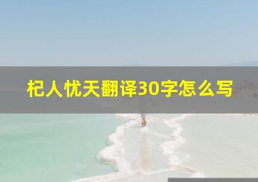 杞人忧天翻译30字怎么写