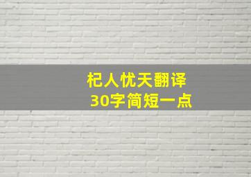 杞人忧天翻译30字简短一点