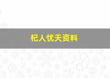 杞人忧天资料