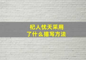 杞人忧天采用了什么描写方法