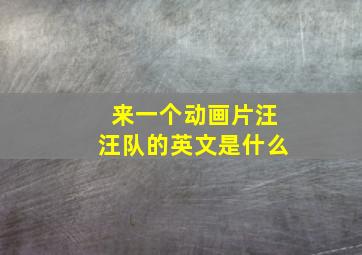 来一个动画片汪汪队的英文是什么