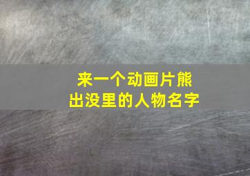 来一个动画片熊出没里的人物名字