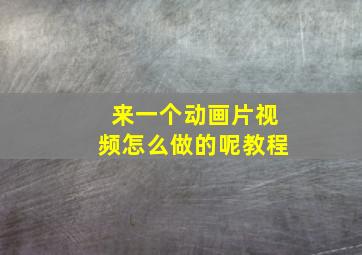 来一个动画片视频怎么做的呢教程