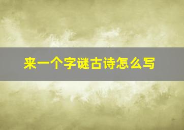 来一个字谜古诗怎么写