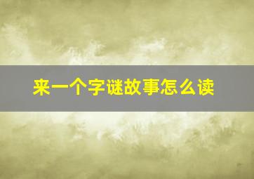 来一个字谜故事怎么读