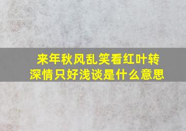 来年秋风乱笑看红叶转深情只好浅谈是什么意思