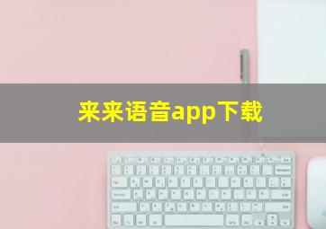 来来语音app下载