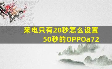 来电只有20秒怎么设置50秒的OPPOa72