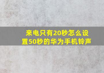 来电只有20秒怎么设置50秒的华为手机铃声