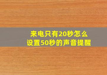 来电只有20秒怎么设置50秒的声音提醒