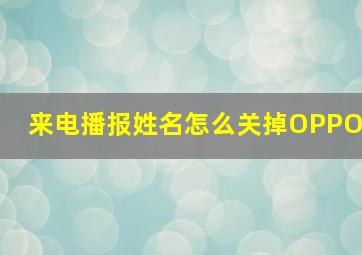 来电播报姓名怎么关掉OPPO