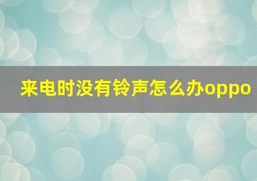 来电时没有铃声怎么办oppo