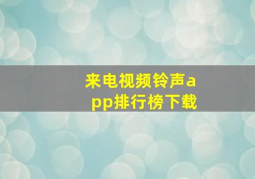 来电视频铃声app排行榜下载