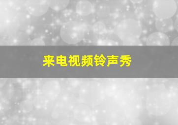 来电视频铃声秀