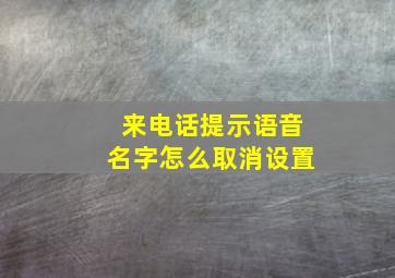 来电话提示语音名字怎么取消设置