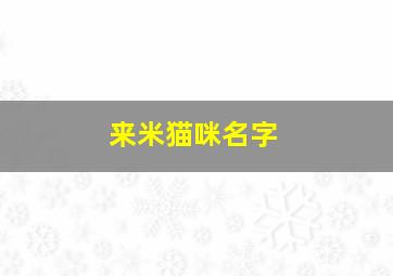 来米猫咪名字