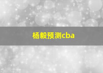 杨毅预测cba