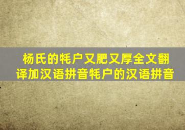 杨氏的牦户又肥又厚全文翻译加汉语拼音牦户的汉语拼音