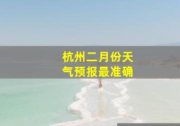 杭州二月份天气预报最准确