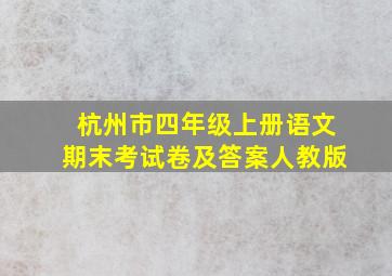 杭州市四年级上册语文期末考试卷及答案人教版