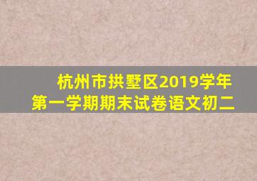 杭州市拱墅区2019学年第一学期期末试卷语文初二