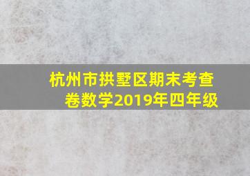 杭州市拱墅区期末考查卷数学2019年四年级