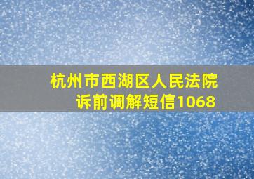 杭州市西湖区人民法院诉前调解短信1068