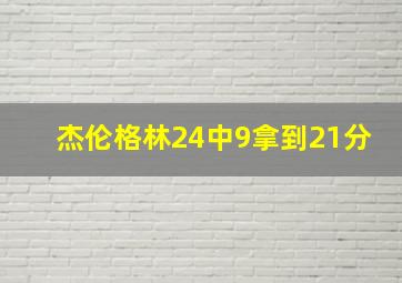 杰伦格林24中9拿到21分