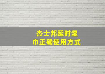 杰士邦延时湿巾正确使用方式