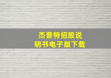 杰普特招股说明书电子版下载